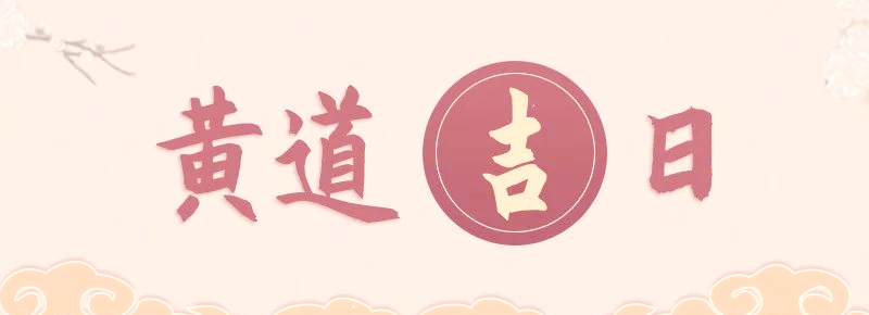 2025年搬家黃道吉日，搬家吉日2025,搬家風(fēng)水,搬家注意事項(xiàng)